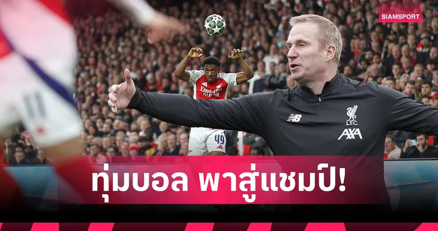 มิติใหม่"ปืนใหญ่"! อาร์เซน่อล เสริมมือโปรทุ่มบอลที่อาจพาสู่ฝันแชมป์ พรีเมียร์ลีก