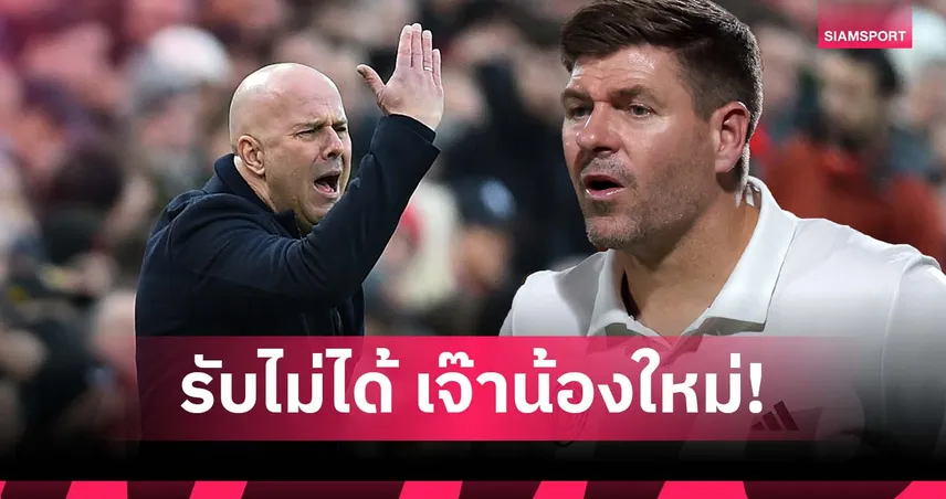อาร์เน่อ กดดันหนักแน่! เจอร์ราร์ด ชี้ ลิเวอร์พูล ไม่ควรแค่เสมอทีมน้องใหม่ในบ้าน