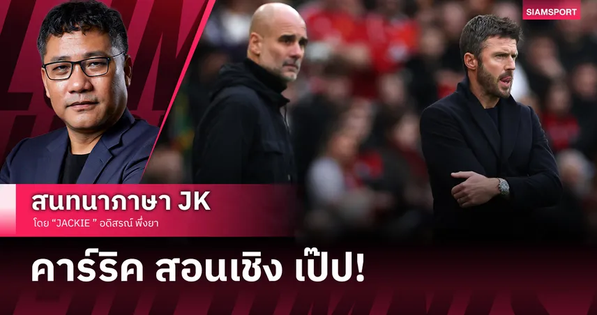 คาร์ริคสอนเชิงเป๊ป! แมนยูวินัยแน่น-สวนโหด ดาร์บี้สีแดงชนะขาด