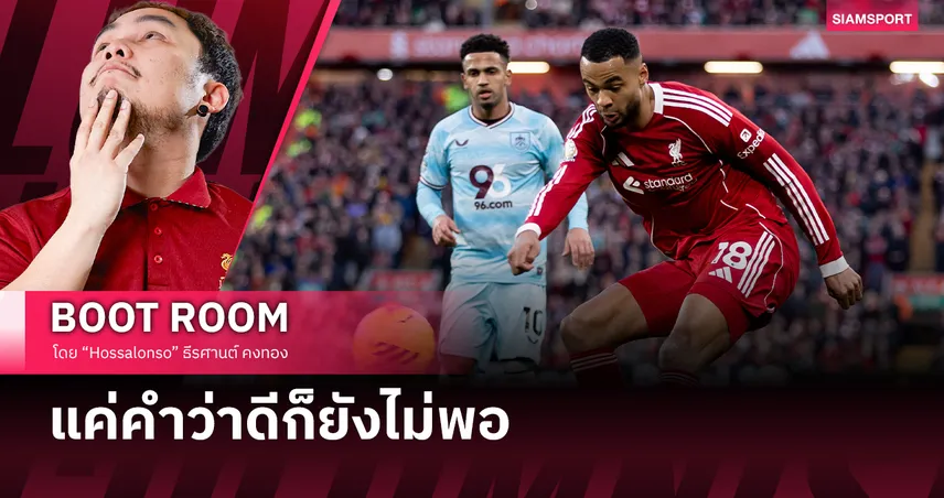 ลิเวอร์พูล เล่นดีขึ้นจริงไหม? แล้วทำไมยังไม่ชนะ