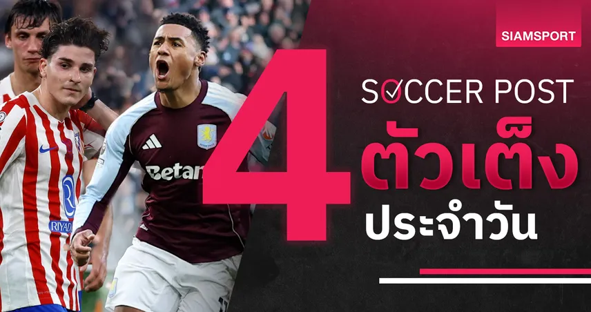 ชี้ 4 ตัวเต็งบอลน่าเชียร์ 18 ม.ค. 69 : ทีเด็ดบอลวันนี้ แอต.มาดริดติดเกียร์ห้า, วิลล่าฟอร์มแรง