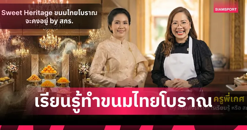 ครูพี่เกศสอนทำ "ขนมหินฝนทอง" ในงานสืบสานตำนานขนมไทย 17-18 ม.ค. (มีคลิป)