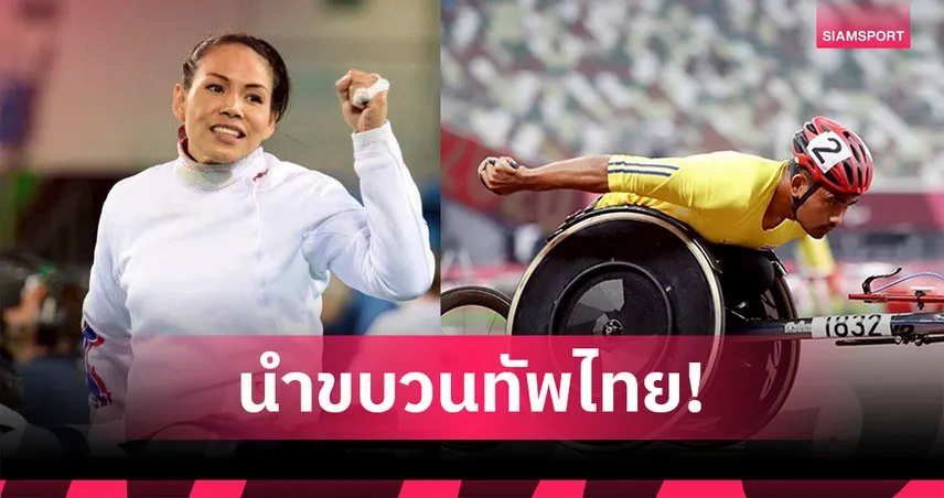 "สายสุนีย์" จุดไฟคบเพลิง "ประวัติ" ถือธงไตรรงค์นำทัพไทย เปิดอาเซียนพาราเกมส์ ครั้งที่ 13 