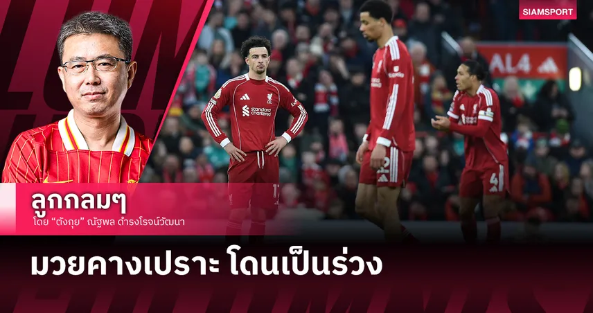 หนึ่งแต้มที่น่าเสียดาย