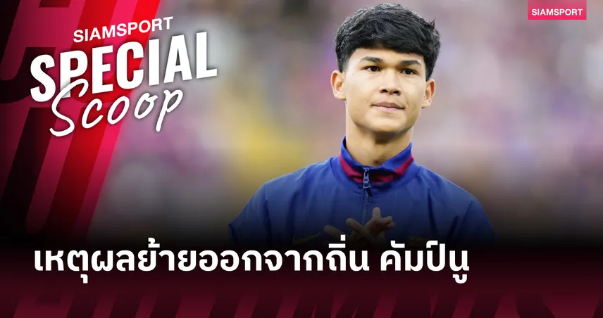 คัมป์นูไม่ใช่คำตอบ? เปิดเหตุผล โดร เฟร์นานเดซ เลือกอำลาบาร์เซโลน่า  