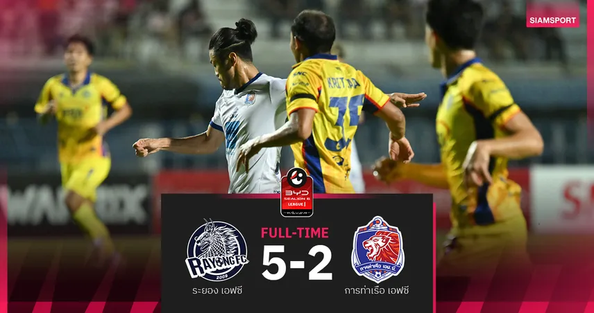 ท่าเรือ นำ2ลูกไม่เฮ เจอทีเด็ด ระยอง แซงถล่ม 5-2 ศึกBYD SEALION 6 ลีกหนึ่ง