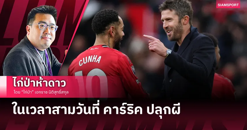 ในเวลาสามวันที่ คาร์ริค ปลุกผี