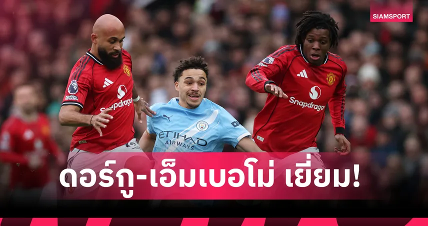 ดอร์กู-เอ็มเบอโม่เด่น! เปิด7สถิติสุดปังคาร์ริคพาแมนยูทุบแมนซิตี้2-0