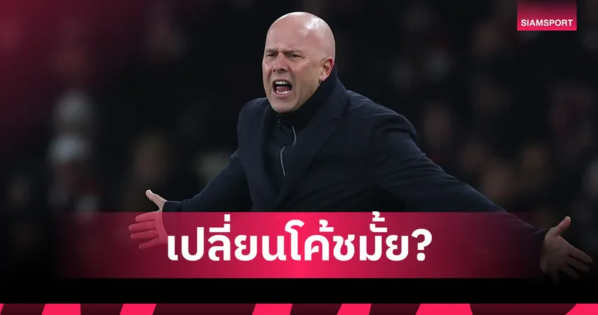  ลิเวอร์พูลมีสิทธิ์เปลี่ยนโค้ชไหม? เทียบผลงาน 17 นัด อาร์เน่อ สล็อต ทำแย่กว่า ฮ็อดจ์สัน