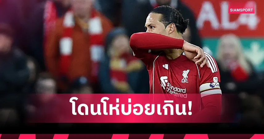 ฟานไดค์เดือด! ส่อเรียกประชุมนักเตะก่อนลิเวอร์พูลบุกมาร์กเซย์ UCL