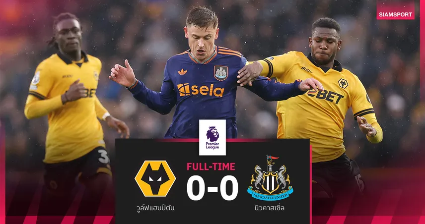 ผลบอล วูล์ฟแฮมป์ตัน 0-0 นิวคาสเซิ่ล : สาลิกาดงสะดุดเจ๊าบ๊วยไร้สกอร์ 