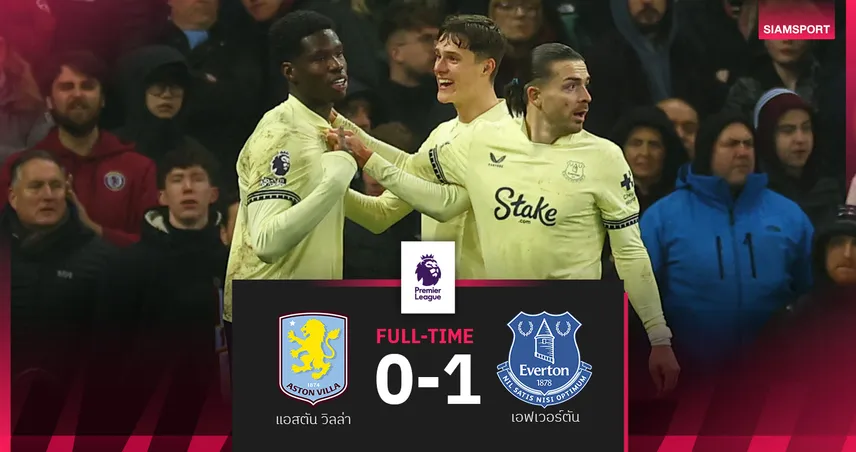 ผลบอล แอสตัน วิลล่า 0-1 เอฟเวอร์ตัน : สิงห์ผงาด ชวดขึ้นรองฝูง! ทอฟฟี่ แสบบุกเชือด