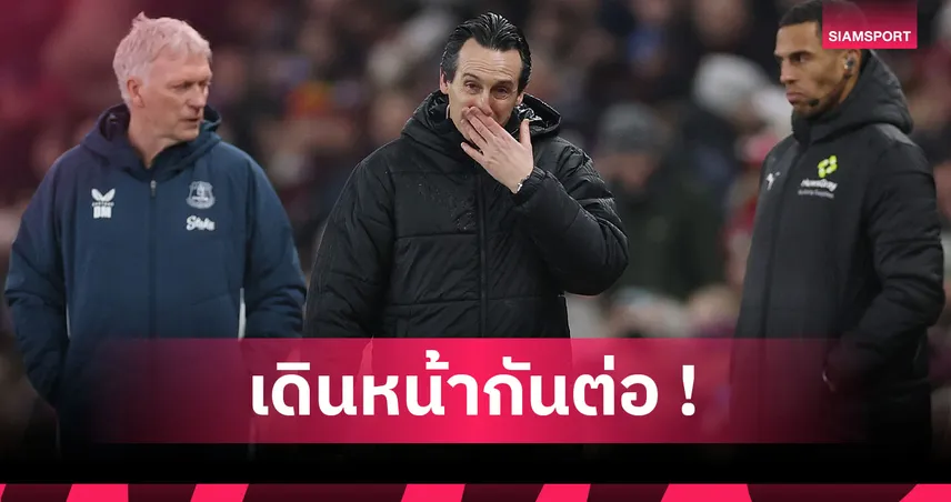 แอสตัน วิลล่า0-1เอฟเวอร์ตัน! เอเมรี่ รับท๊อฟฟี่แข็งโป๊กทำสิงห์ผงาดชวดไล่บี้จ่าฝูง