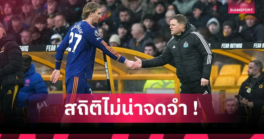 วูล์ฟส์0-0นิวคาสเซิ่ล! เปิดสถิติน่าอาย โวลเทอมาเดอ ไม่มีใครอยากเลียนแบบ