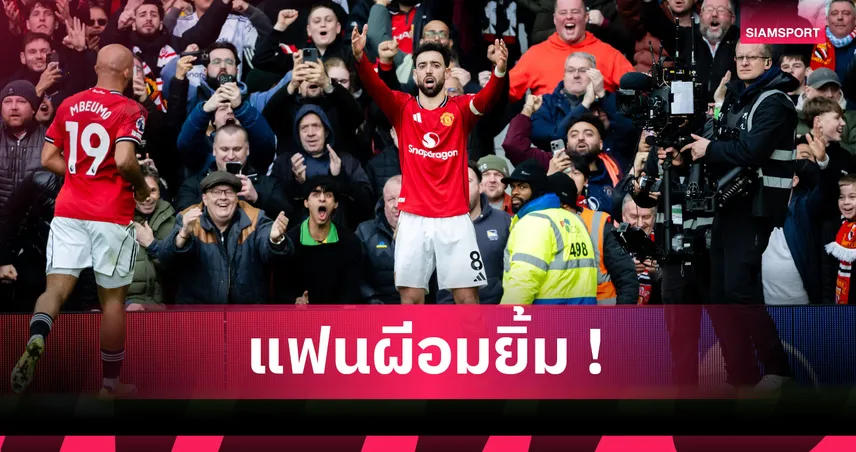 ทิ้งห่างไม่เห็นฝุ่น! บรูโน่ แฟร์นันด์ส สถิติสร้างโอกาสเหนือกว่าทุกคนในพรีเมียร์ลีก