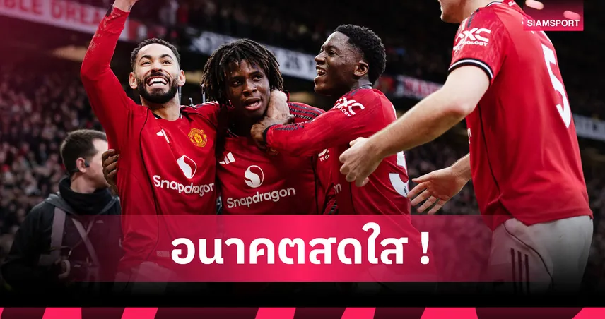 เกมเดียวเปลี่ยนชีวิต! 4แข้ง แมนยู คืนชีพหลัง คาร์ริค คุมทัพ