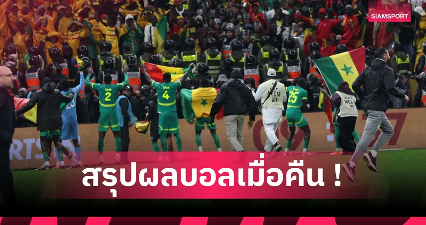 สรุปผลบอล : เซเนกัล ล้มเจ้าภาพซิวแชมป์ AFCON, บาร์ซ่า สะดุดโดนราชันจี้แต้มเดียว