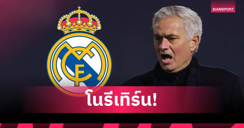 มูรินโญ่ ปัดหวนคุม เรอัล มาดริด ลั่นไม่ชอบดราม่า-ละครยาว