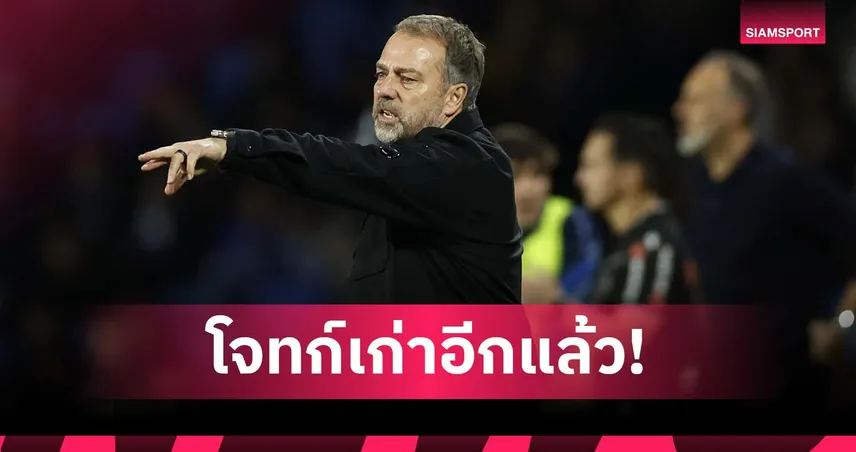 โจทก์เก่าอีกครั้ง! ฟลิค เฉ่งเปา-วีเออาร์ หลัง บาร์เซโลน่า พ่าย โซเซียดาด