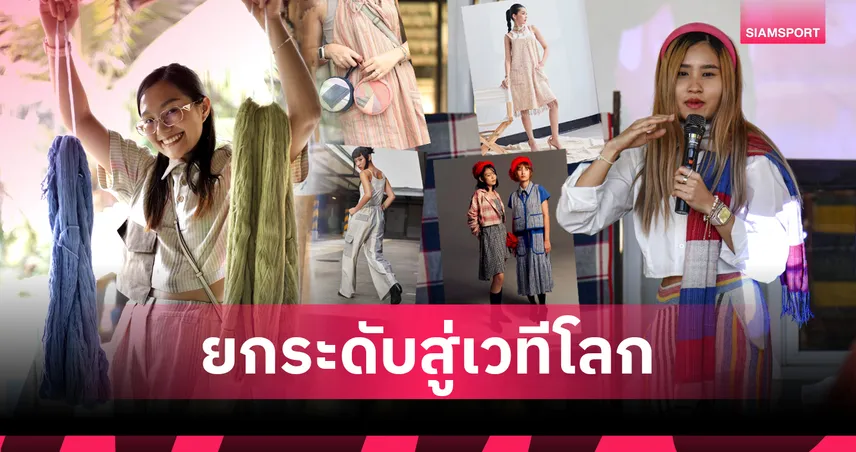 คิง เพาเวอร์ ยกระดับสินค้าแฟชั่นชุมชนสู่เวทีโลก ขับเคลื่อนเศรษฐกิจท้องถิ่นอย่างยั่งยืน