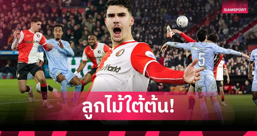 จักรยานอากาศสุดงาม! ลูก ฟาน เพอร์ซี่ เหมา 2 ตุง เกม เฟเยนูร์ด พ่าย สปาร์ต้า