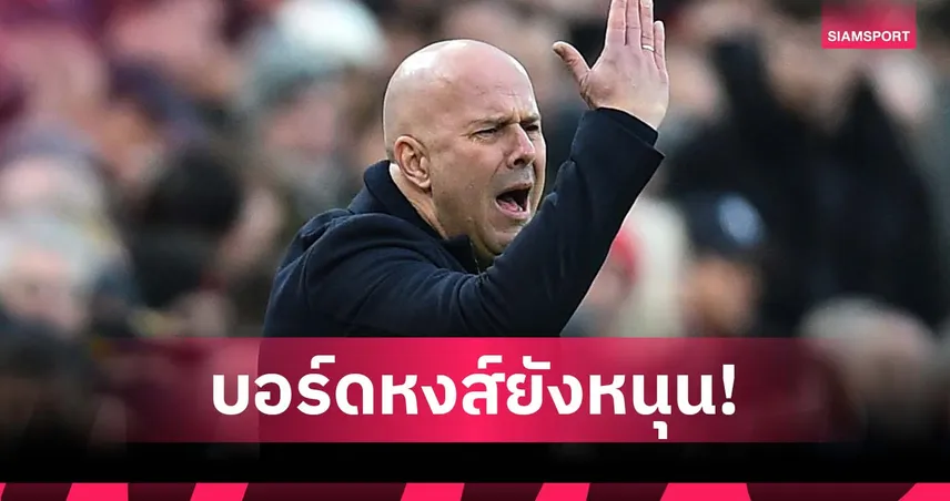 อลอนโซ่รอก่อน! สื่อดังเผยบอร์ด ลิเวอร์พูล ยังหนุนหลัง สล็อต