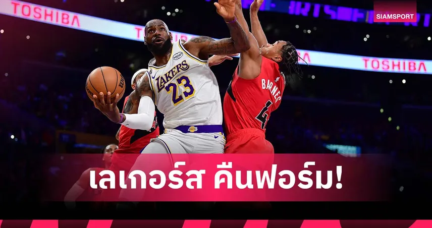 กลับมาชนะแล้ว! เลเกอร์ส ต้อน แร็พเตอร์ส ศึก เอ็นบีเอ