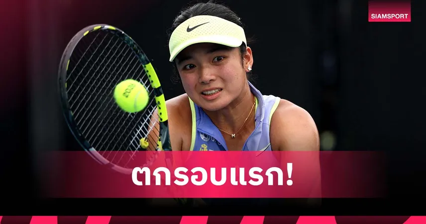 อดไปต่อ! เอียลา ร่วงรอบแรก ออสเตรเลียน โอเพ่น 2026