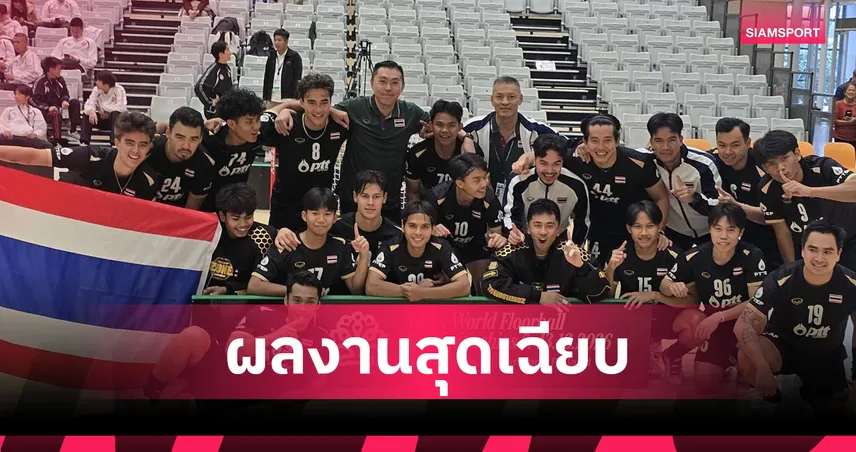 ไทยผงาดแชมป์! ฟลอร์บอลชายทุบสิงคโปร์ 5-1 คว้าตั๋วชิงแชมป์โลก 2026 ที่ฟินแลนด์