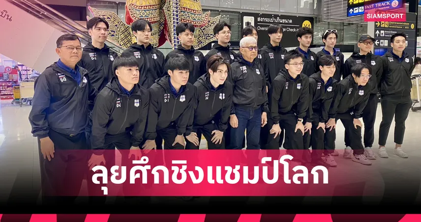 ไอซ์ฮอกกี้ชายU20 ลุยศึกชิงแชมป์โลก ดิวิชั่น3 "เดโม่-ภีม" นำทัพตั้งเป้าติด Top 3 ลุ้นเลื่อนชั้น