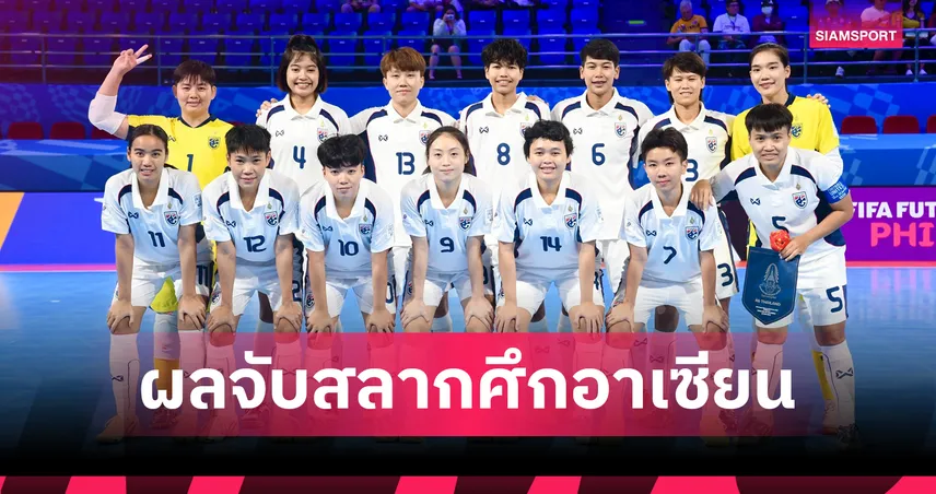 "โต๊ะเล็กสาว" ร่วมสายอินโดนีเซีย-มาเลเซีย ศึกชิงแชมป์อาเซียน 2026 ที่โคราชกุมภาพันธ์นี้