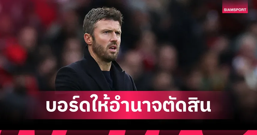 แมนยูเตรียมขยับ!สื่อเผยคาร์ริครับบทคีย์แมนชี้ขาดแผนเสริมทัพเดือนม.ค.