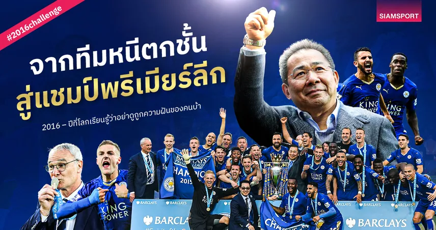 5,000 ต่อ 1 ปาฏิหาริย์เลสเตอร์ 2016 บทพิสูจน์ว่าความฝันไม่เคยมีราคาต่อรอง