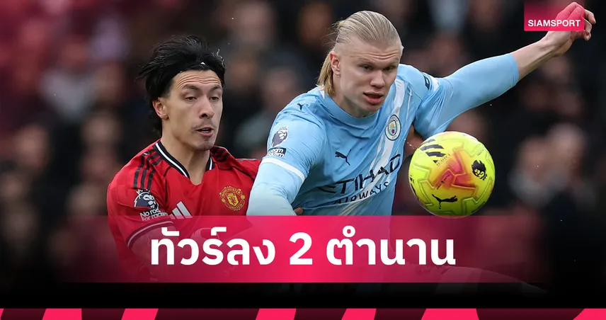 แฟนแมนยูเดือด! รุมจวก สโคลส์-บัตต์ ล้อเลียน ลิซานโดร มาร์ตีเนซ ก่อนดาร์บี้แมตช์