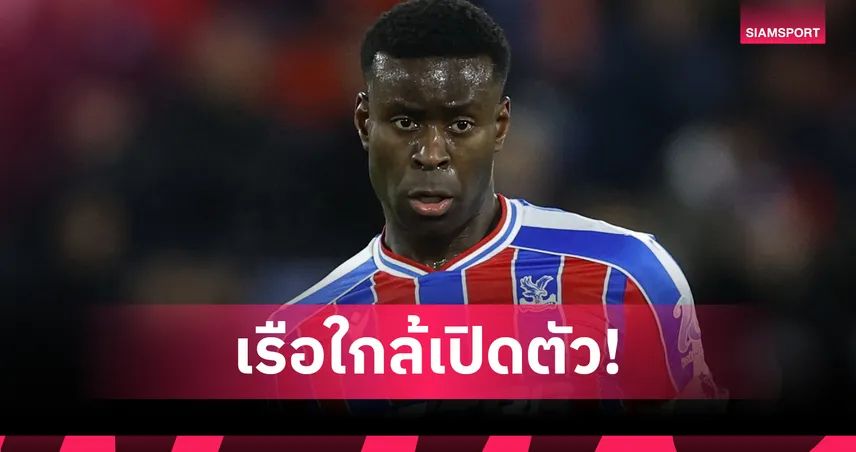 เกฮีตรวจร่างกายผ่าน เตรียมซบแมนฯ ซิตี้ 20 ล้านปอนด์จากพาเลซ