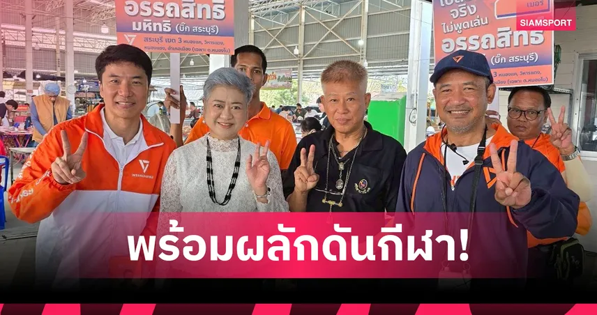 พรรคประชาชนชูนโยบายปฏิรูปกีฬาไทย ดันกีฬาอาชีพยั่งยืน ดูแลนักกีฬาหลังเลิกเล่น