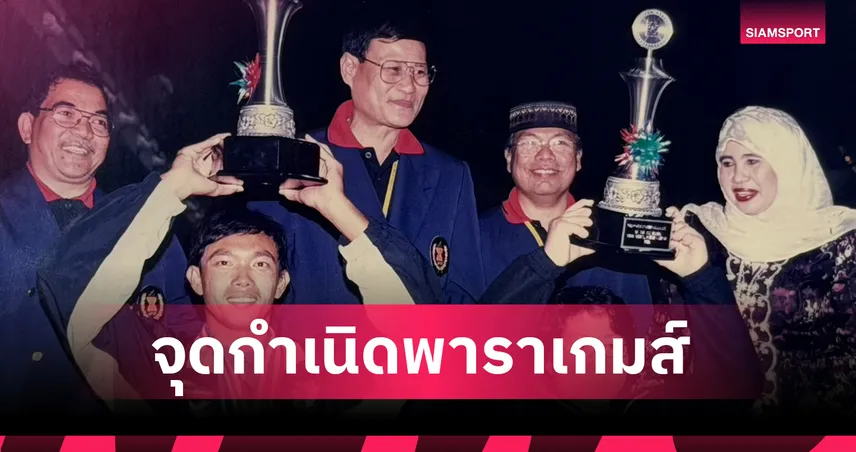 ย้อนรอยกำเนิดอาเซียนพาราเกมส์ 25 ปี บนเส้นทางพลังคนพิการอาเซียน