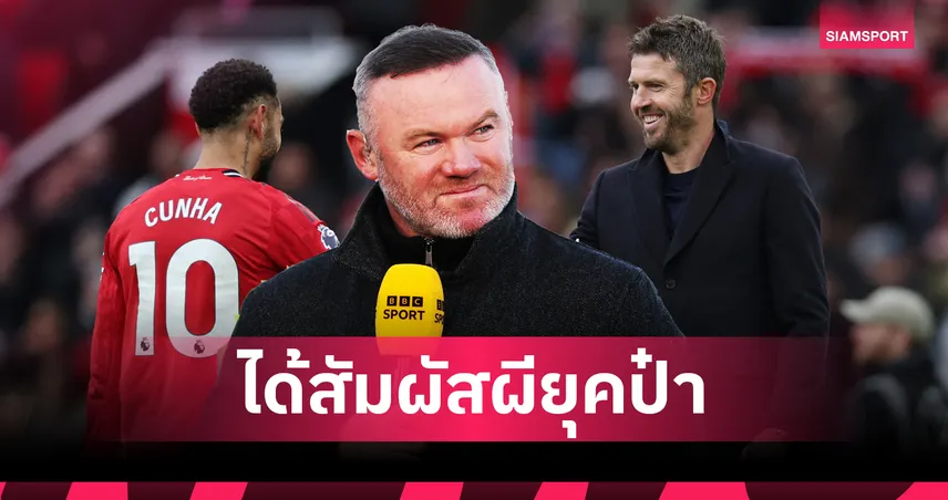 รูนีย์ยกคาร์ริคคืนกลิ่นอายยุคเฟอร์กูสันหลังแมนยูอัดแมนซิตี้