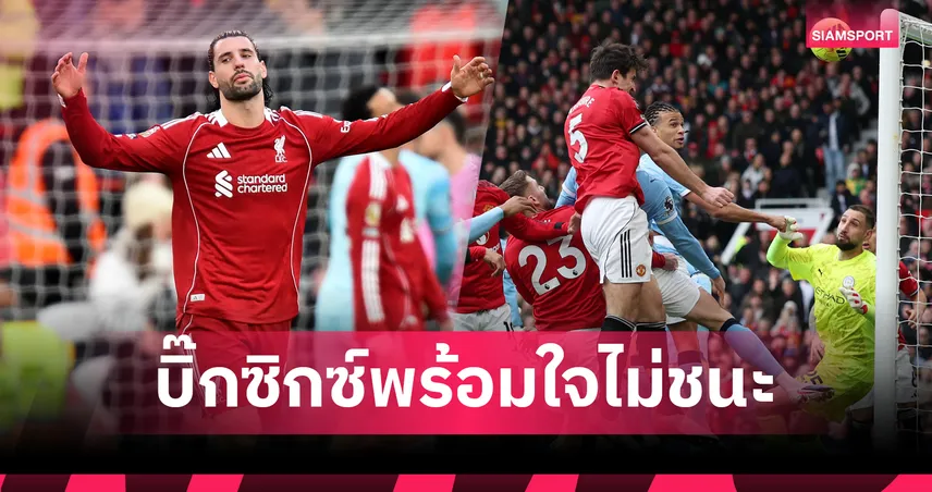 พรีเมียร์ลีกสัปดาห์ประวัติศาสตร์! ท็อป 6 ไร้ชัย ท้ายตารางโกยแต้มยกแผง 