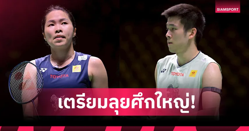"เมย์-วิว" ถอนตัวไทยแลนด์ มาสเตอร์ส 2026 เซฟร่างกายลุยแบดออล อิงแลนด์