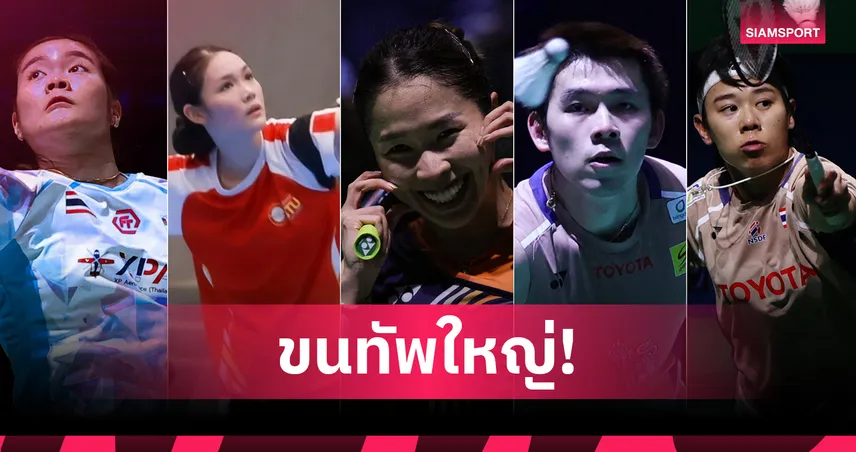วิว-เมย์ นำทัพขนไก่ไทย ลุยป้องกันแชมป์อินโดนีเซีย มาสเตอร์ส 2026