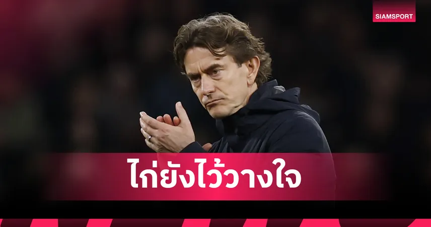 ดวงยังแข็ง! สเปอร์สให้โอกาส แฟร้งค์ คุมต่อบู๊ดอร์ทมุนด์ ศึก UCL