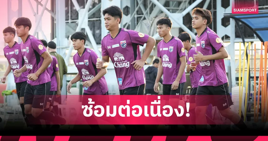 ทีมชาติไทย U17 ซ้อมเข้มต่อเนื่อง ก่อนลุยศึกชิงแชมป์เอเชีย 2026  