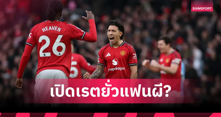 บ่อนเปิดราคาแมนยูจบเหนือแมนซิตี้หลังคาร์ริคประเดิมสวย ชนะดาร์บี้ 2-0