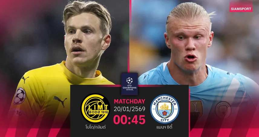 วิเคราะห์บอล โบโด/กลิมต์ vs แมนฯ ซิตี้ 20 ม.ค. 69 : เรือใบลุ้นคว้าชัย UCL