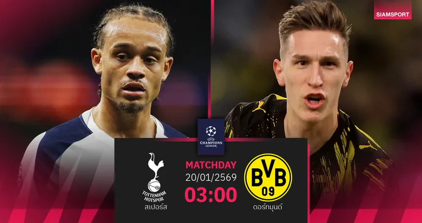 วิเคราะห์บอล สเปอร์ส vs ดอร์ทมุนด์ 20 ม.ค. 69 : เกมชี้ชะตา โธมัส แฟร้งค์