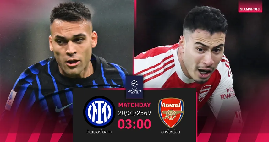 วิเคราะห์บอล อินเตอร์ มิลาน vs อาร์เซน่อล 20 ม.ค. 69 : ปืนใหญ่ลุ้นตั๋ว 16 ทีม UCL