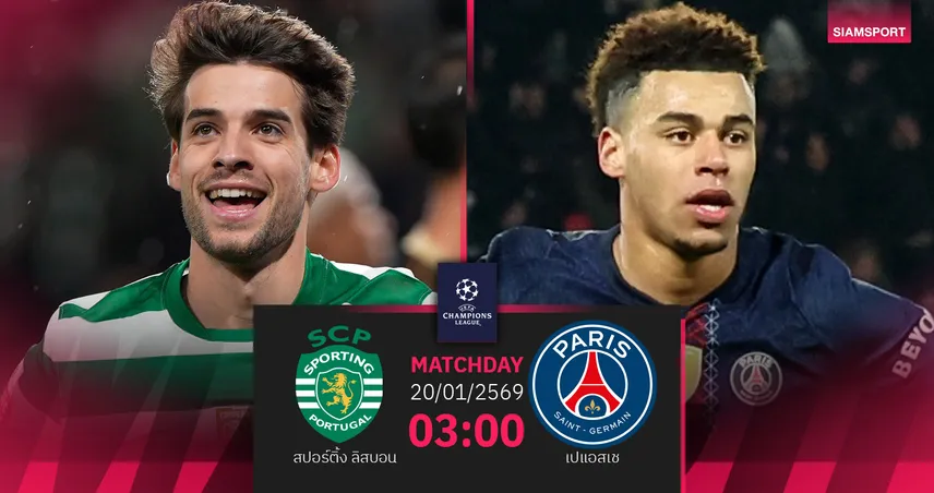 วิเคราะห์บอล สปอร์ติ้ง ลิสบอน vs เปแอสเช 20 ม.ค. 69 : แชมป์เก่าบุกวัดใจ