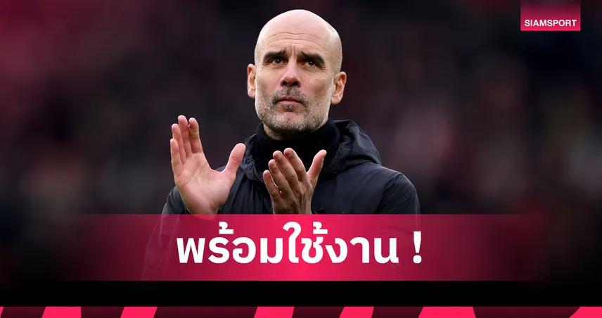 เป๊ป ปลื้ม แมนซิตี้ คว้า เกฮี! ยันแข้งใหม่รอประเดิมสนามเกมฟัด วูล์ฟส์