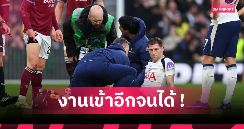 ไก่เจอปีชงชัด! สเปอร์ส เสีย เดวิส ข้อเท้าแตกวืดเตะเพลย์ออฟบอลโลกให้ เวลส์